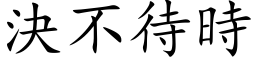 决不待时 (楷体矢量字库)