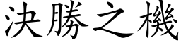 決勝之機 (楷体矢量字库)