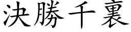 决胜千裏 (楷体矢量字库)