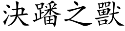 决蹯之兽 (楷体矢量字库)