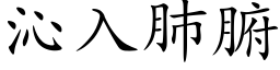 沁入肺腑 (楷体矢量字库)