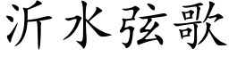 沂水弦歌 (楷体矢量字库)