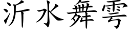 沂水舞雩 (楷体矢量字库)