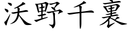 沃野千裏 (楷体矢量字库)