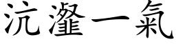 沆瀣一气 (楷体矢量字库)