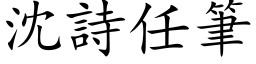 沈詩任筆 (楷体矢量字库)