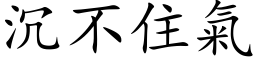 沉不住气 (楷体矢量字库)