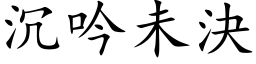 沉吟未决 (楷体矢量字库)