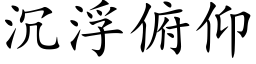 沉浮俯仰 (楷体矢量字库)