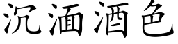 沉湎酒色 (楷体矢量字库)