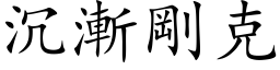 沉漸剛克 (楷体矢量字库)