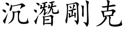 沉潛剛克 (楷体矢量字库)