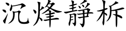 沉烽靜柝 (楷体矢量字库)