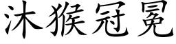 沐猴冠冕 (楷体矢量字库)