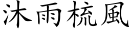 沐雨梳風 (楷体矢量字库)