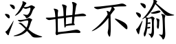 没世不渝 (楷体矢量字库)