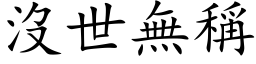 没世无称 (楷体矢量字库)