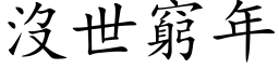 没世穷年 (楷体矢量字库)