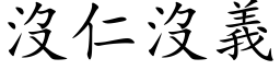 没仁没义 (楷体矢量字库)