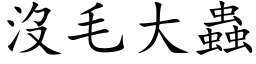 没毛大虫 (楷体矢量字库)