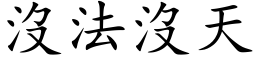 没法没天 (楷体矢量字库)