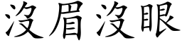 沒眉沒眼 (楷体矢量字库)