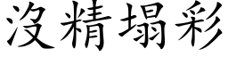 没精塌彩 (楷体矢量字库)