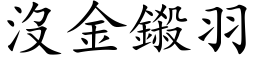 没金鎩羽 (楷体矢量字库)