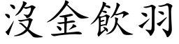 没金饮羽 (楷体矢量字库)