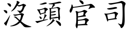 没头官司 (楷体矢量字库)