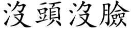 沒頭沒臉 (楷体矢量字库)