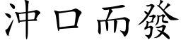 沖口而發 (楷体矢量字库)