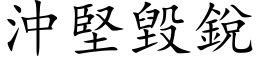 沖堅毀銳 (楷体矢量字库)