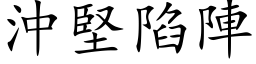 沖堅陷陣 (楷体矢量字库)