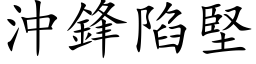 沖鋒陷堅 (楷体矢量字库)