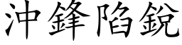 冲锋陷锐 (楷体矢量字库)