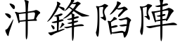 沖鋒陷陣 (楷体矢量字库)