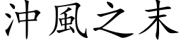 冲风之末 (楷体矢量字库)