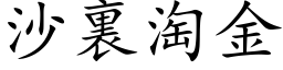 沙裏淘金 (楷体矢量字库)