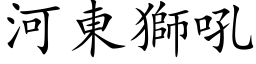 河東獅吼 (楷体矢量字库)