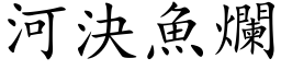 河決魚爛 (楷体矢量字库)