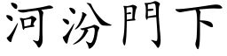 河汾門下 (楷体矢量字库)