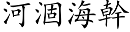 河涸海幹 (楷体矢量字库)