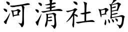 河清社鳴 (楷体矢量字库)