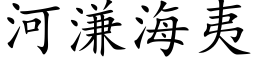 河溓海夷 (楷体矢量字库)