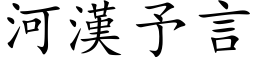 河漢予言 (楷体矢量字库)