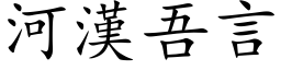 河漢吾言 (楷体矢量字库)