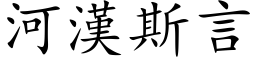 河漢斯言 (楷体矢量字库)