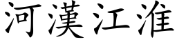 河漢江淮 (楷体矢量字库)