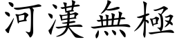 河漢無極 (楷体矢量字库)